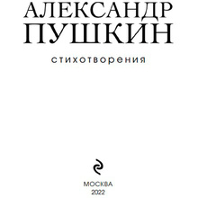 Книга "Стихотворения", Александр Пушкин