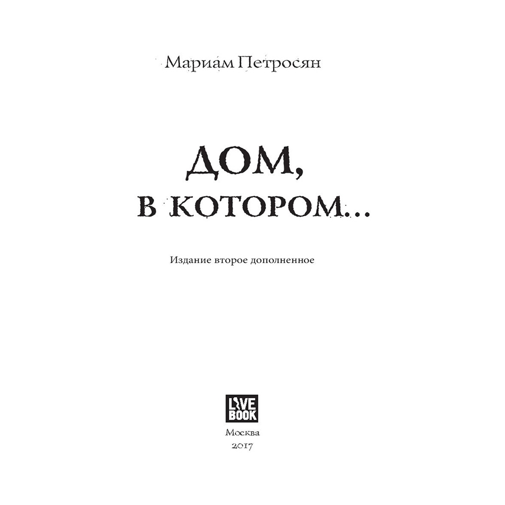 Книга "Дом, в котором...", Мариам Петросян - 2