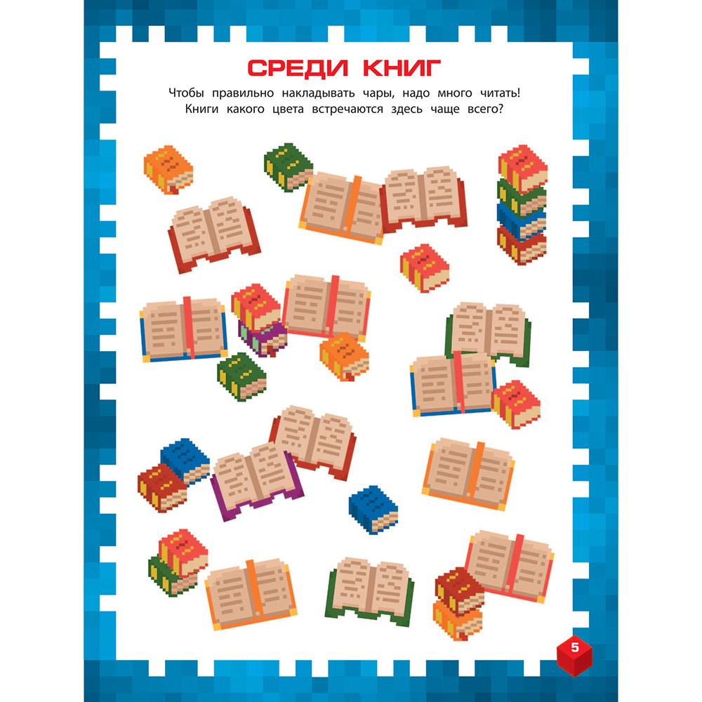 Книга "Самая крутая книга для фанатов Minecraft (неофициальная, но оригинальная). Зимнее издание" - 11