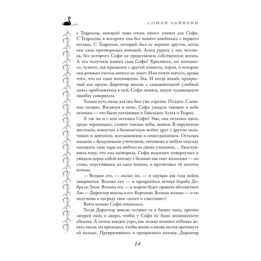 Книга "Школа Добра и Зла. Последнее "Долго и счастливо" (#3)", Соман Чайнани - 12