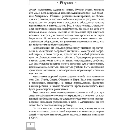 Книга "Мой ребенок – геймер. Всё, что нужно знать родителю", Кун Схобберс, Дейрдре Энтховен - 8