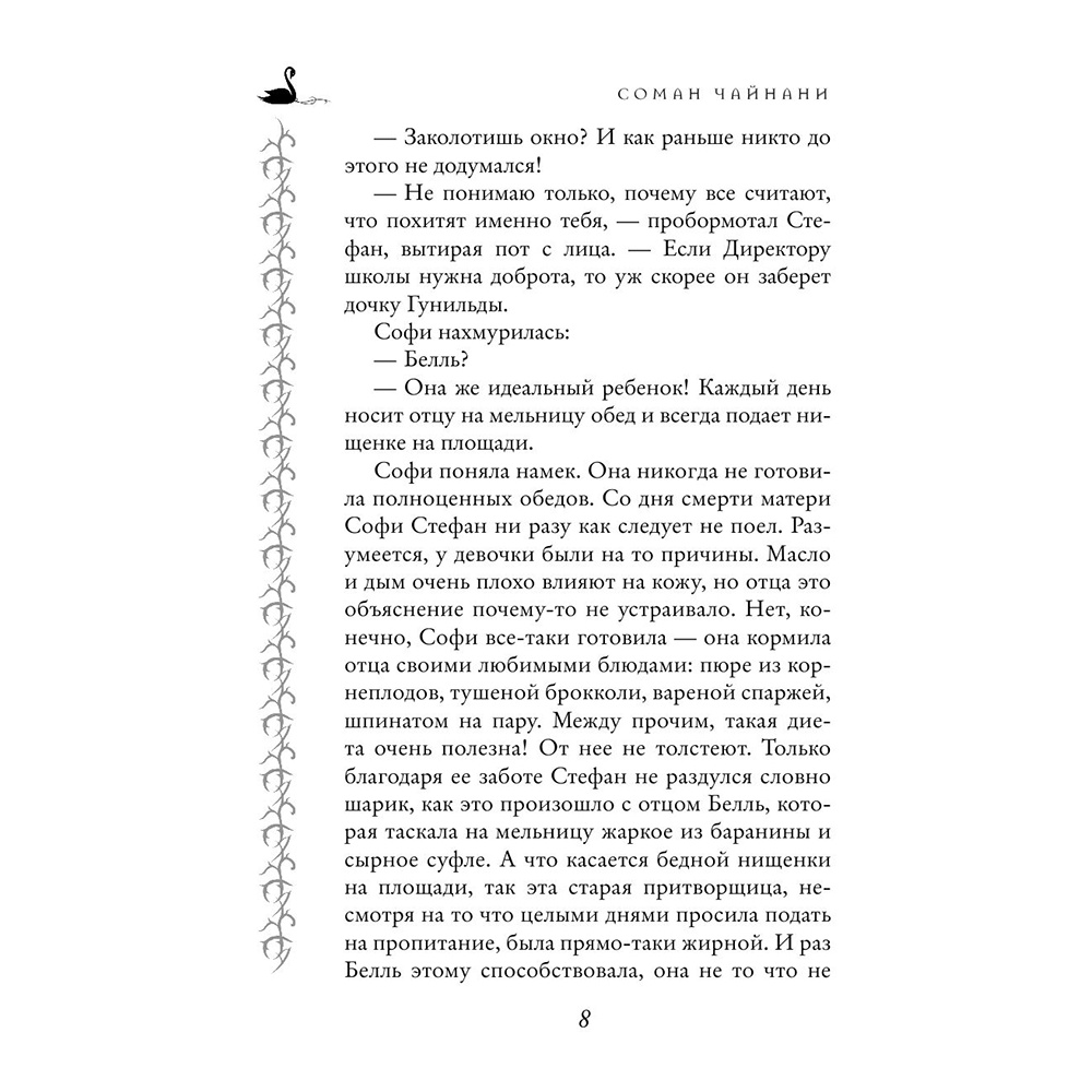 Книга "Школа Добра и Зла. Принцесса или ведьма (#1)", Соман Чайнани - 8