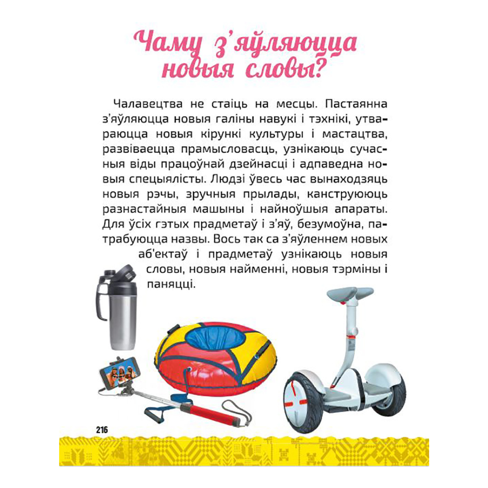 Книга "Вялікая энцыклапедыя маленькага прафесара. Таямніцы беларускай мовы", Сяргей Зелянко - 9