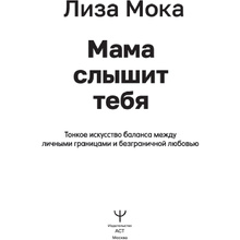 Книга "Мама слышит тебя. Тонкое искусство баланса между личными границами и безграничной любовью", Мока Лиза