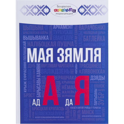 Книга "Мая зямля ад А да Я", К.С. Пiвавар, Г.А. Арцямёнак
