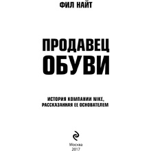 Книга "Продавец обуви. История компании Nike, рассказанная ее основателем", Фил Найт