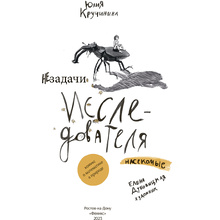 Книга "Незадачи исследователя. Насекомые", Юлия Кручинина