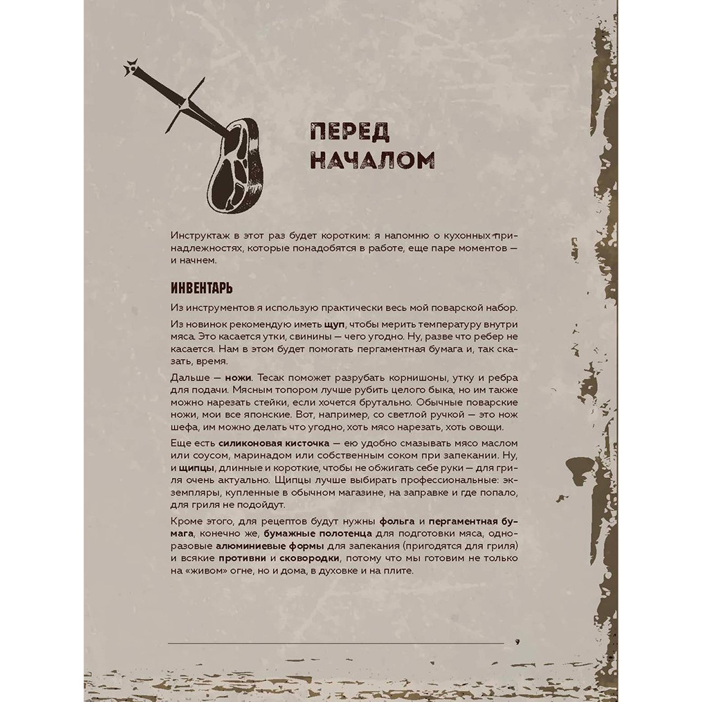 Книга "Вообще огонь! Самые горячие рецепты мяса, птицы и рыбы от Александра Бона", Александр Бон - 7