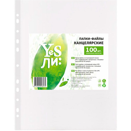 Файл (папка-карман) "Yesли:", A4, 100 шт, 45 мкм, прозрачный