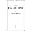 Книга "Доктор Живаго", Пастернак Б. - 2