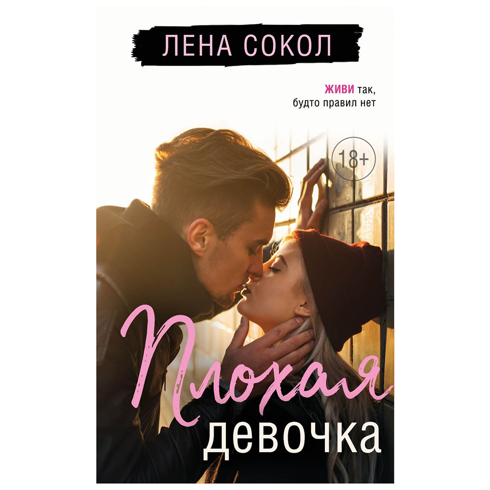Книга "Плохая девочка", Лена Сокол