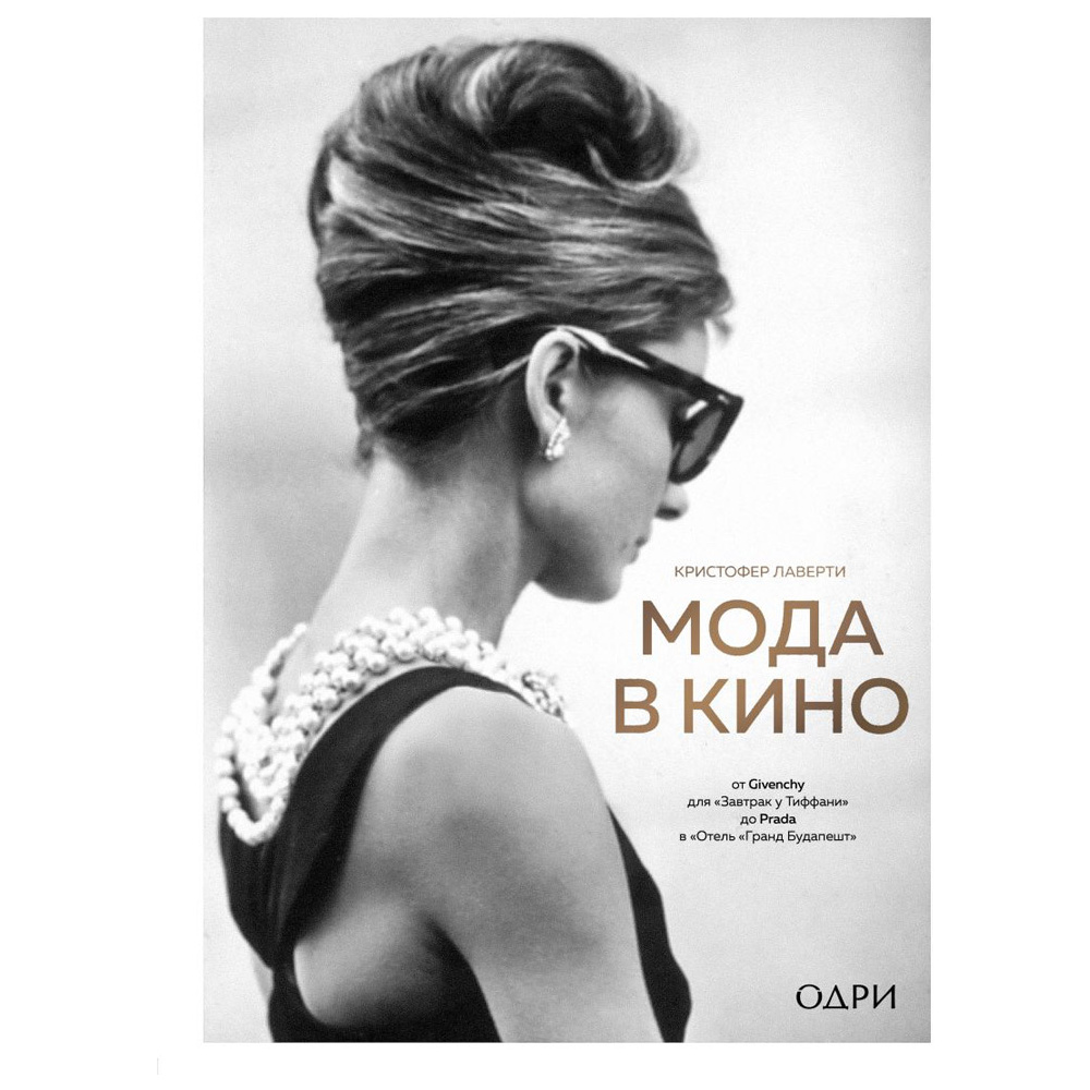 Книга "Мода в кино. От Givenchy для «Завтрак у Тиффани» до Prada в «Отель «Гранд Будапешт»", Кристофер Лаверти
