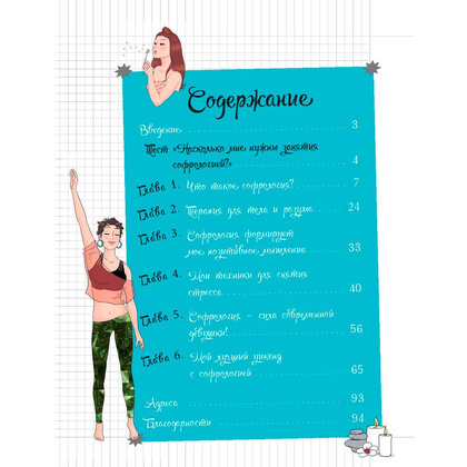 Книга "Мой блокнот. Софрология", Полин Вальдерон - 2