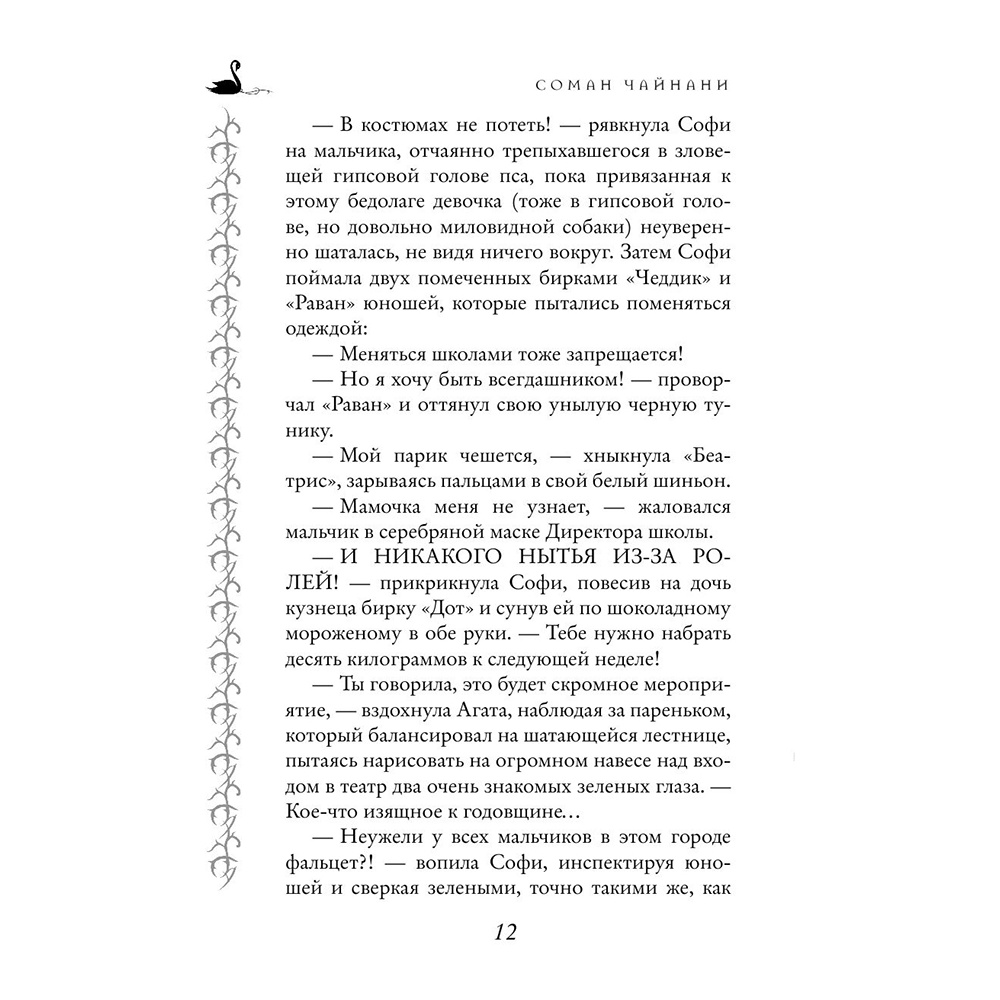 Книга "Школа Добра и Зла. Мир без принцев (#2)", Соман Чайнани - 7