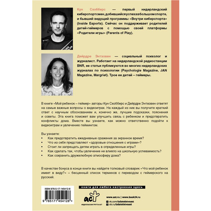 Книга "Мой ребенок – геймер. Всё, что нужно знать родителю", Кун Схобберс, Дейрдре Энтховен - 2