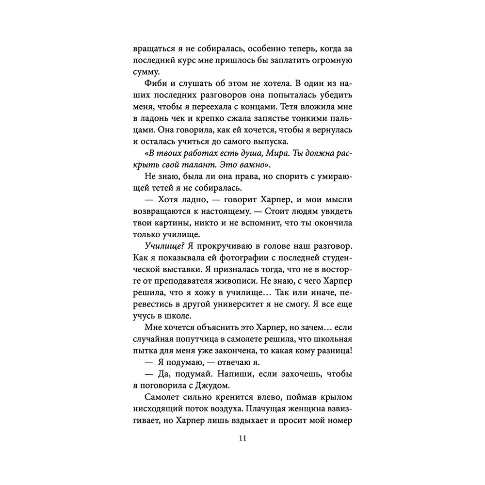 Книга "Пять абсолютных незнакомцев", Натали Д. Ричардс - 9