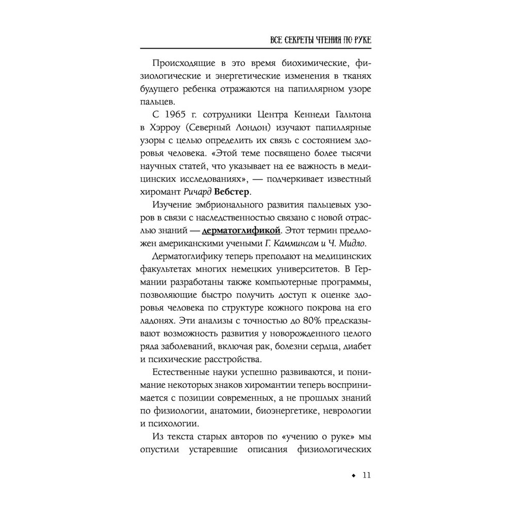 Книга "Хиромантия от А до Я. Все секреты чтения по руке", Виктор Калюжный - 12