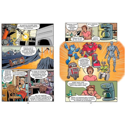Книга "Роботы. Научный комикс", Скотт М. - 3