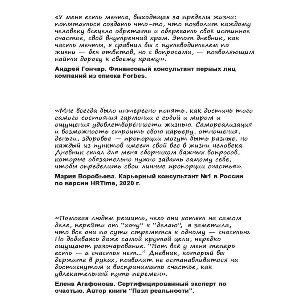 Дневник "Дневник счастья. 52 недели для ума и сердца", Е.В. Агафонова - 3