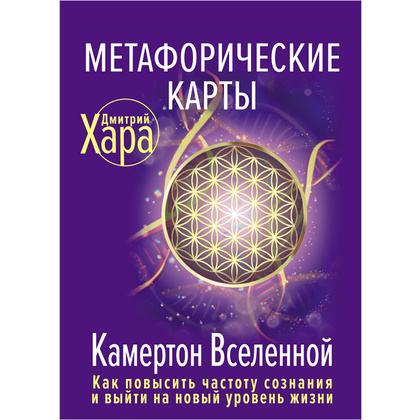 Метафорические Карты: Камертон Вселенной. Как повысить частоту сознания и выйти на новый уровень жизни, Дмитрий Хара