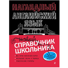 Книга "Наглядный английский язык", Логвина А.А.