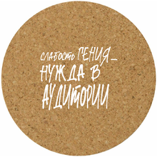 Костер для стаканов "Слабость гения - нужда в аудитории"