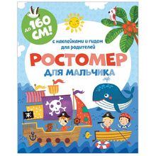 Ростомер для мальчика