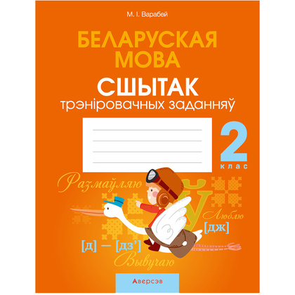 Беларуская мова. 2 клас. Сшытак трэніровачных заданняў, Варабей М.I., Аверсэв