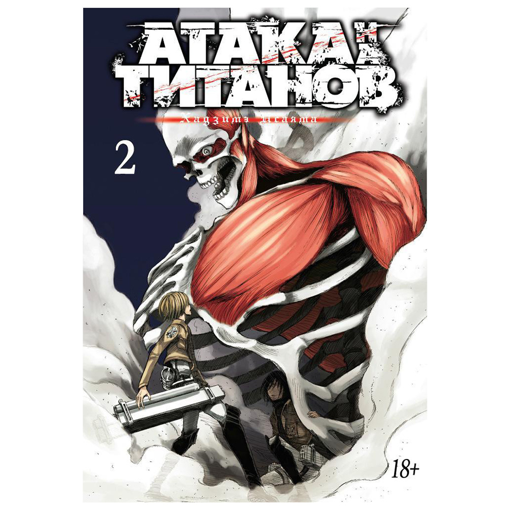 Книга "Атака на титанов. Книга 2", Хадзимэ Исаяма