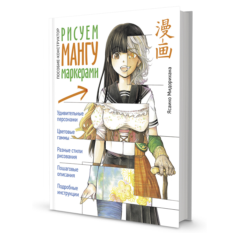 Книга "Рисуем мангу маркерами. Пособие-конструктор", Ясаико Мидорихана