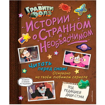 Книга "Гравити Фолз. Истории о странном и необъяснимом"