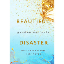 Книга "Мое прекрасное несчастье", Джейми Макгвайр
