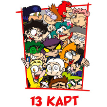 Карты "Персонажи вселенной 13 Карт. Земля Королей"
