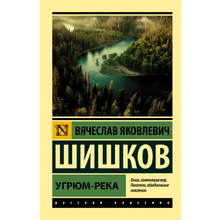Книга "Угрюм-река", Шишков В.