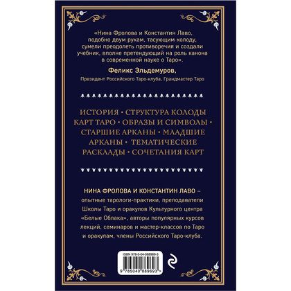 Книга "Таро. Полное руководство по чтению карт и предсказательной практике", Константин Лаво, Нина Фролова - 14