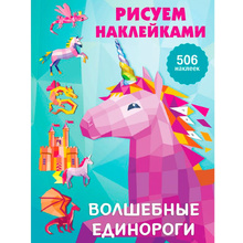 Книга "Рисуем наклейками. Волшебные единороги", Валентина Дмитриева