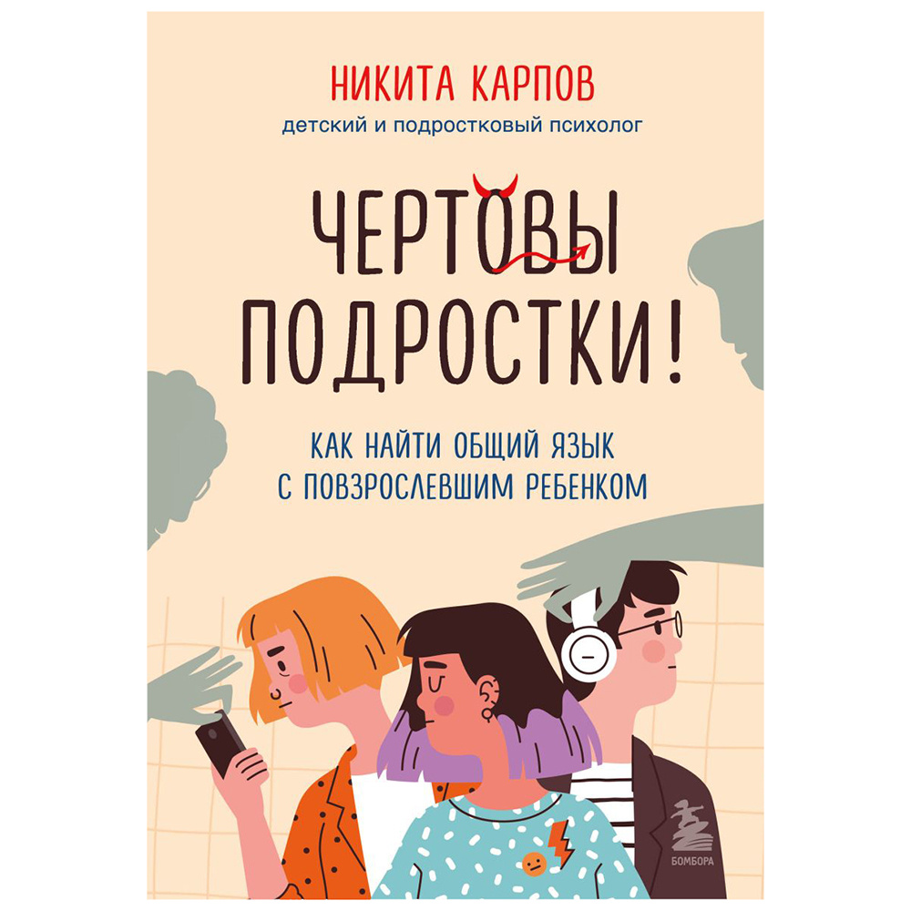 Книга "Чертовы подростки! Как найти общий язык с повзрослевшим ребенком", Никита Карпов
