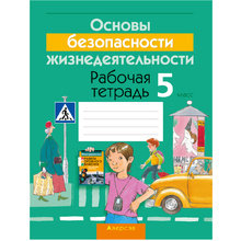 ОБЖ. 5 класс. Рабочая тетрадь, Гамолко С.Н., Занимон А.Я., Аверсэв
