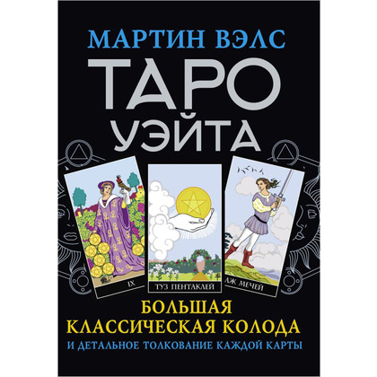 Книга "Таро Уэйта. Большая классическая колода и детальное толкование каждой карты", Мартин Вэлс