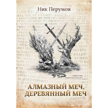 Книга "Алмазный Меч, Деревянный Меч", Ник Перумов