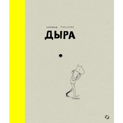 Книга "Дыра", Эйвинд Турсетер