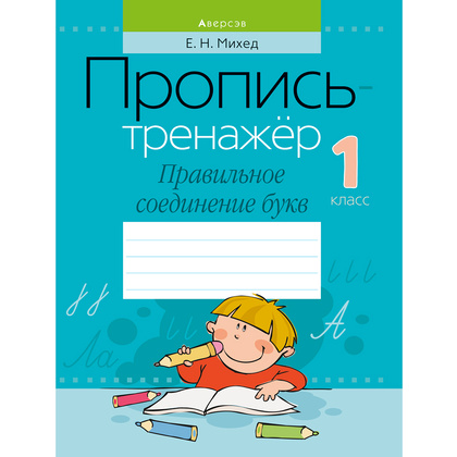Пропись "Обучение грамоте. 1 класс. Пропись-тренажер. Правильное соединение букв", Михед Е., Аверсэв