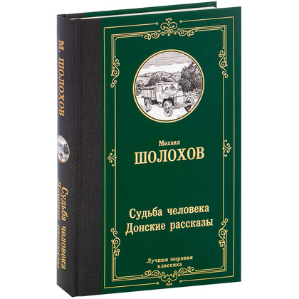 Книга "Судьба человека. Донские рассказы", Шолохов М.