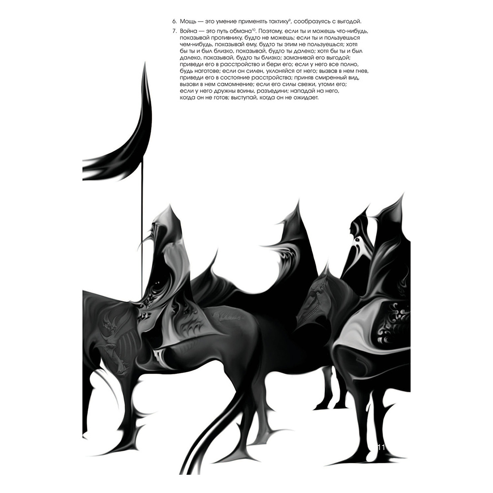 Книга "Искусство войны: Первое иллюстрированное издание", Сунь-цзы - 8