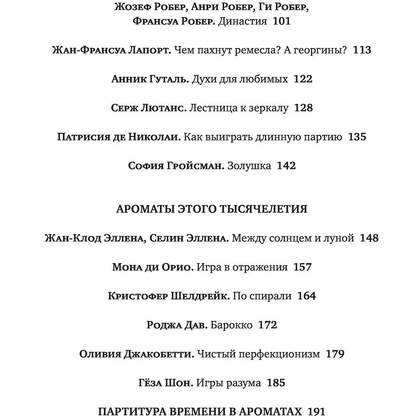 Книга "Композиторы ароматов. Легендарные парфюмеры ХХ и XXI веков и их лучшие произведения", Елена Селестин - 4