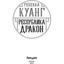 Книга "Республика Дракон", Ребекка Куанг