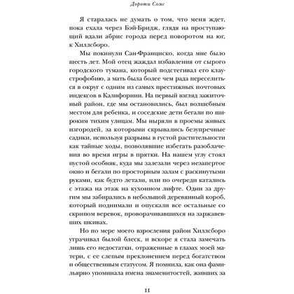 Книга "Чужое имя. Тайна королевского приюта для детей", Коуэн Д. - 11