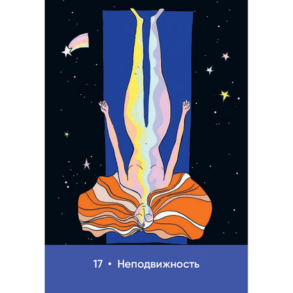 Карты "Магическая забота о себе", 55 шт + инструкция, Пайл Джилл - 12