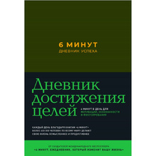 Дневник "6 минут. Дневник успеха" (хаки), Доминик Спенст