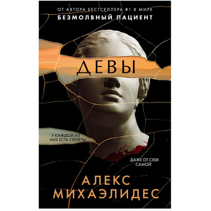 Книга "Девы", Алекс Михаэлидес